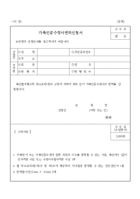 가축인공수정사면허신청서 가축인공수정사면허신청서